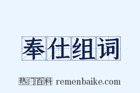 奉仕组词是什么意思的图片